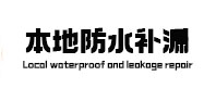 耒阳本地防水补漏